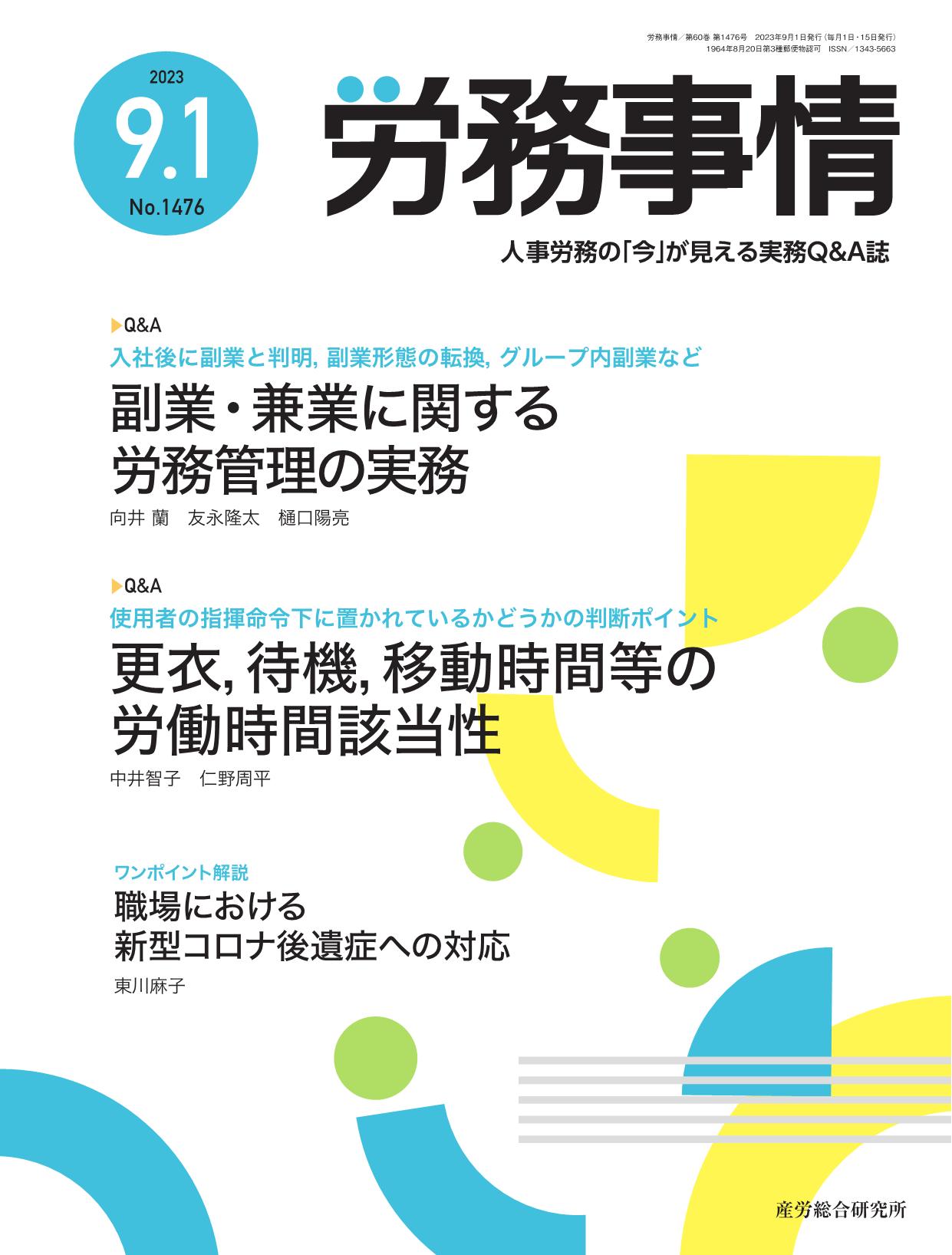 労務事情 2023年9月1日号