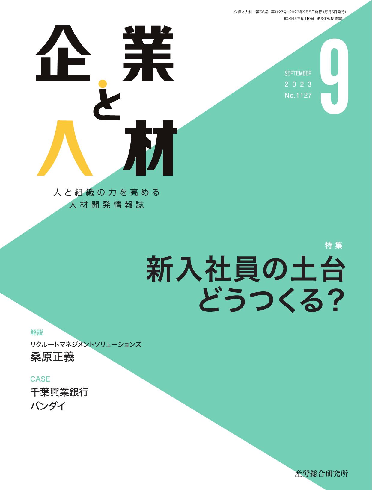 企業と人材 2023年9月号