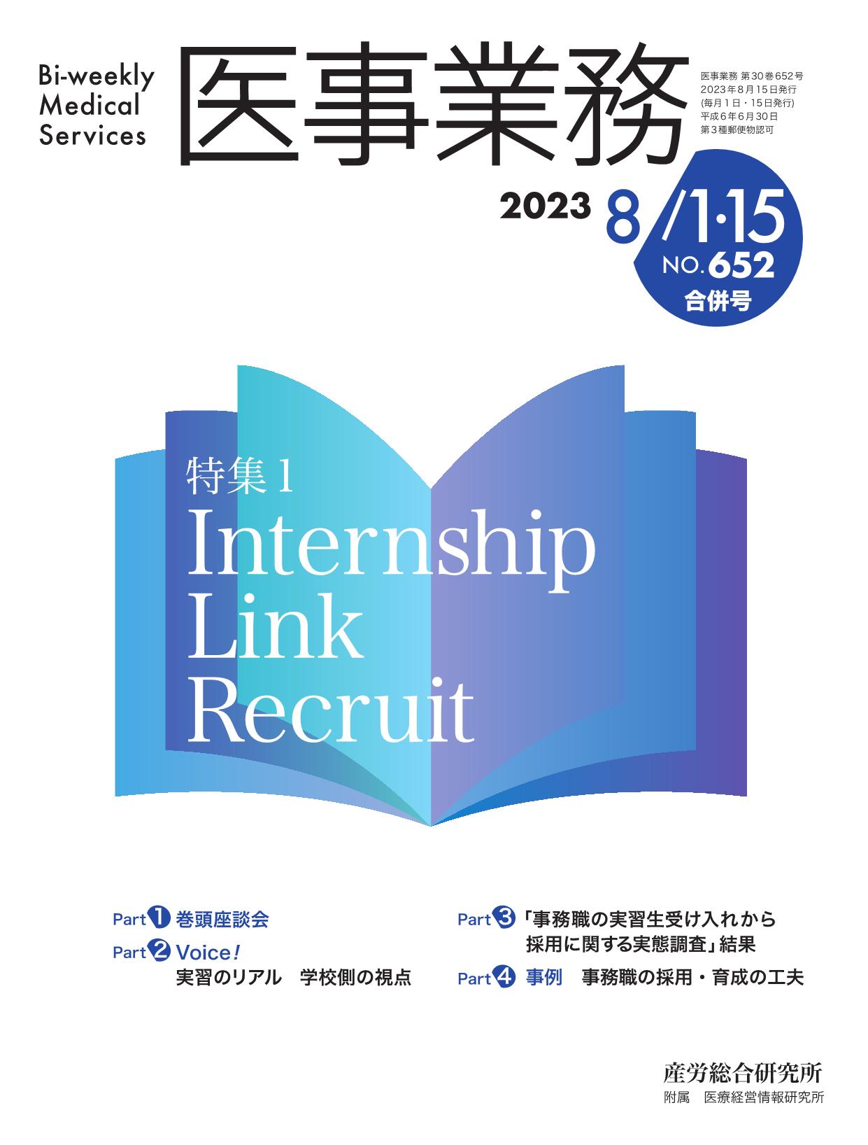 医事業務 2023年8月1日・15日合併号