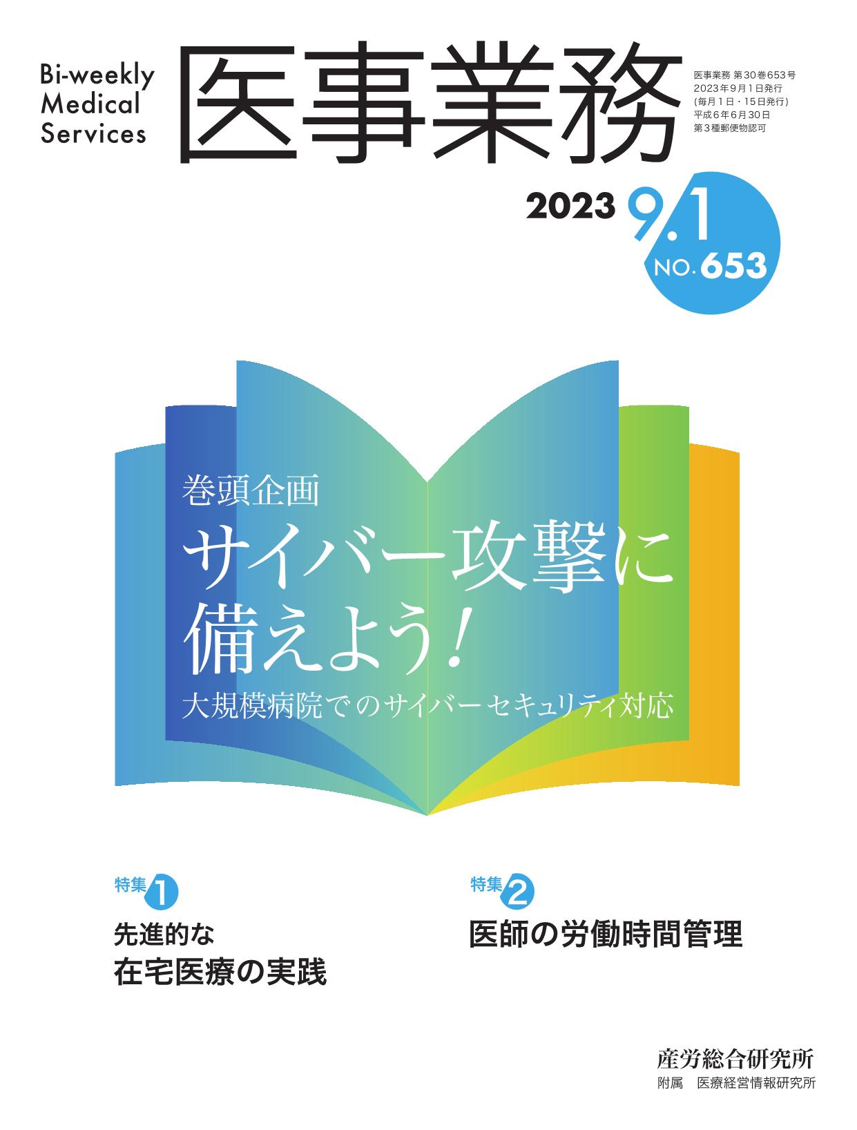 医事業務 2023年9月1日号