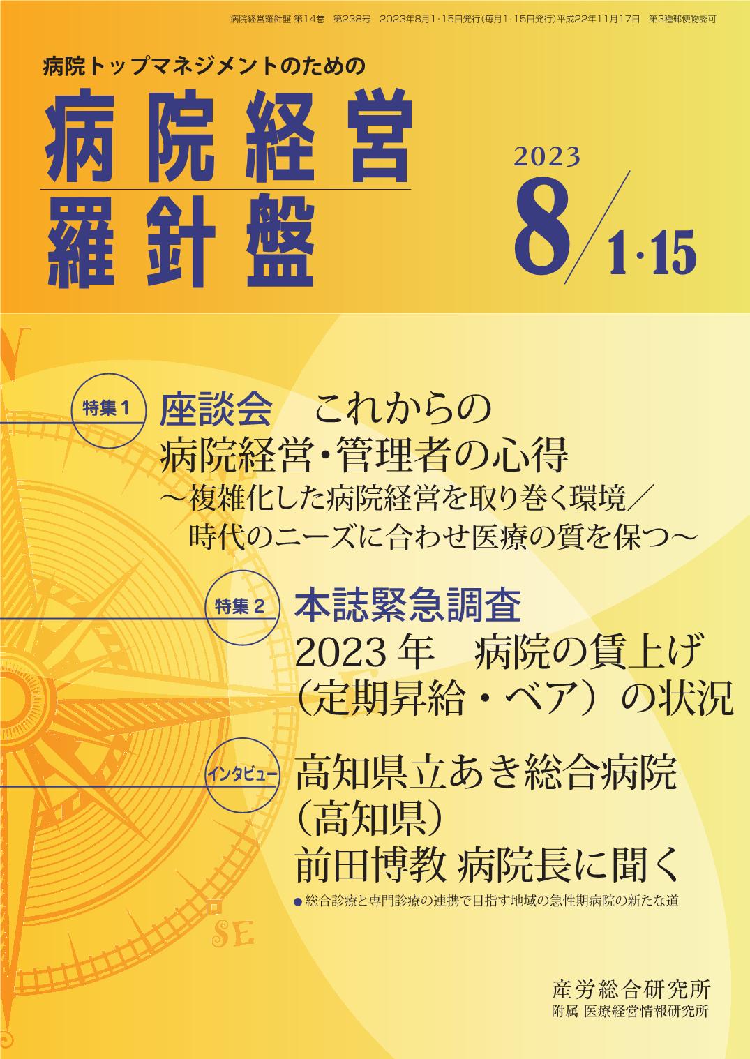 病院経営羅針盤 2023年8月1日・15日合併号