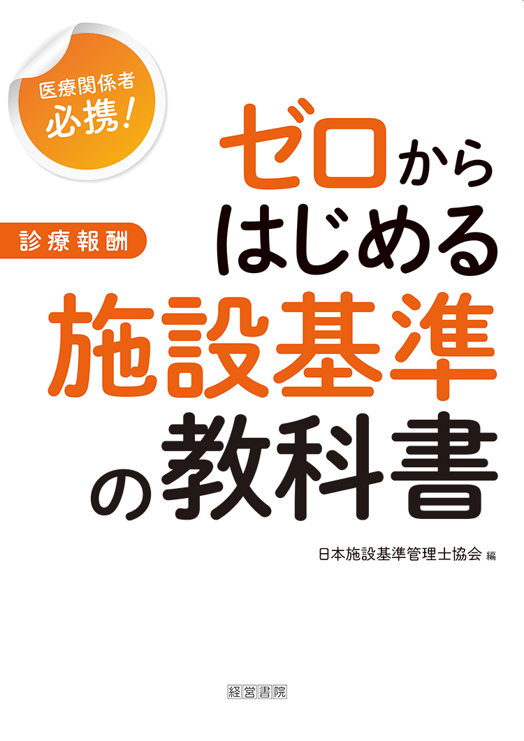 医療関係者必携！ゼロからはじめる施設基準の教科書　