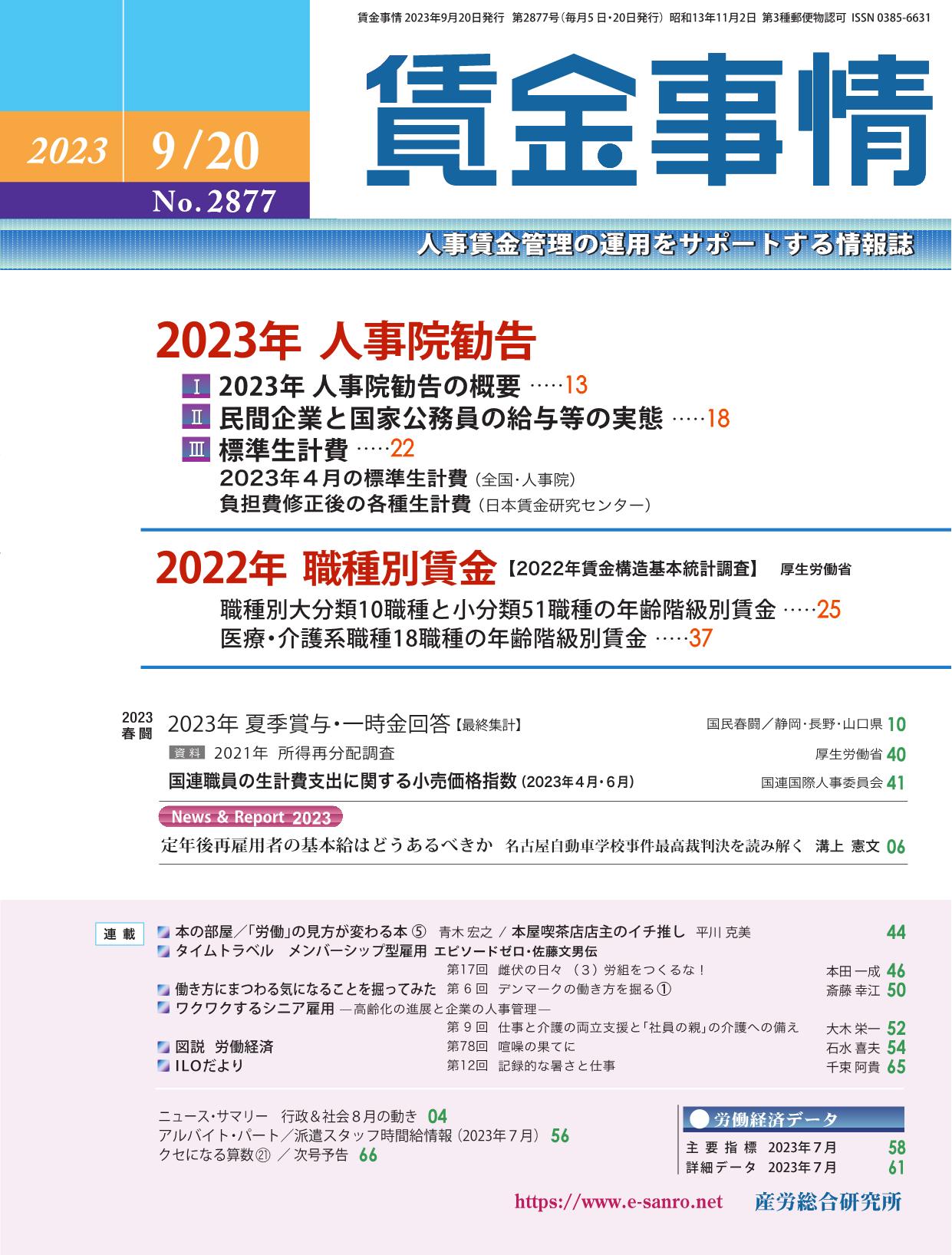 賃金事情 2023年9月20日号