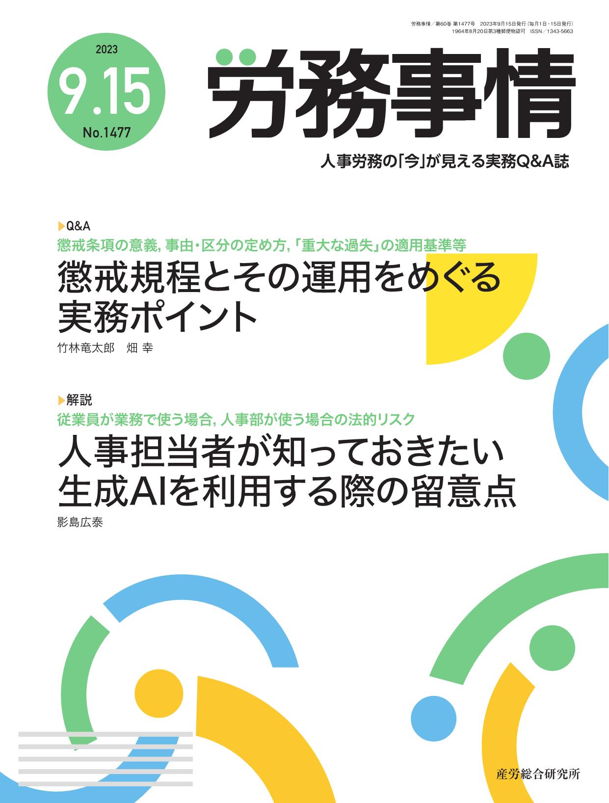 労務事情 2023年9月15日号