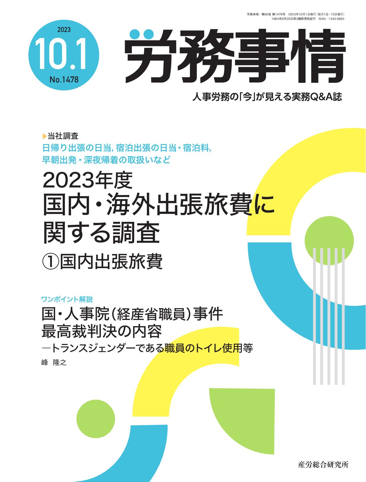 労務事情 2023年10月1日号