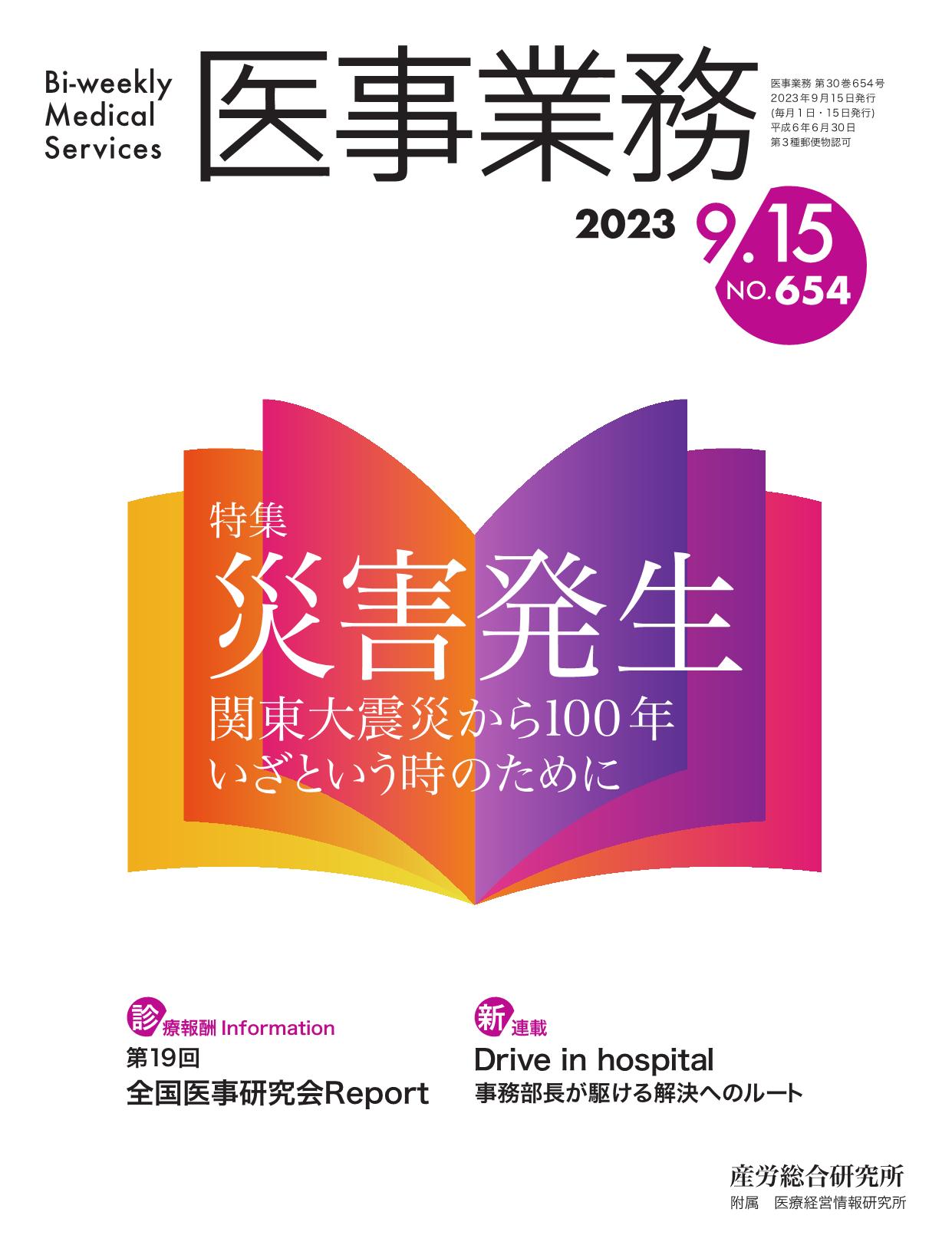 医事業務 2023年9月15日号