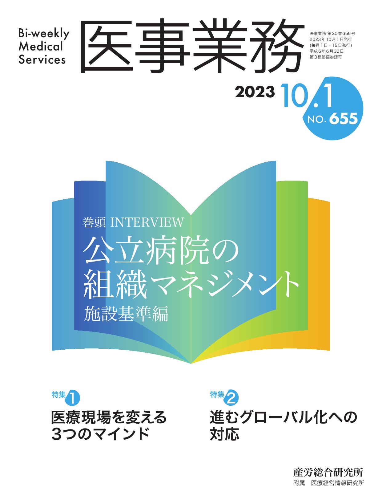 医事業務 2023年10月1日号