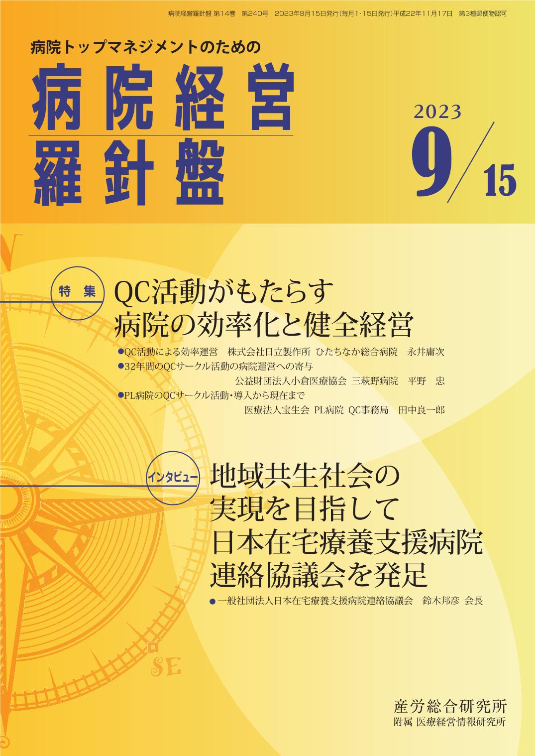 病院経営羅針盤 2023年9月15日号