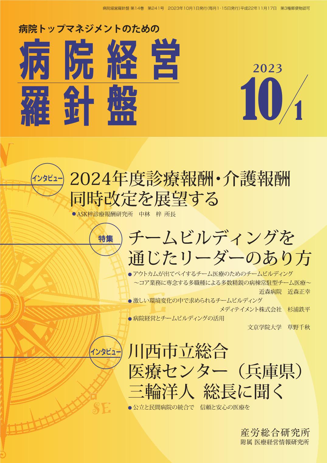 病院経営羅針盤 2023年10月1日号