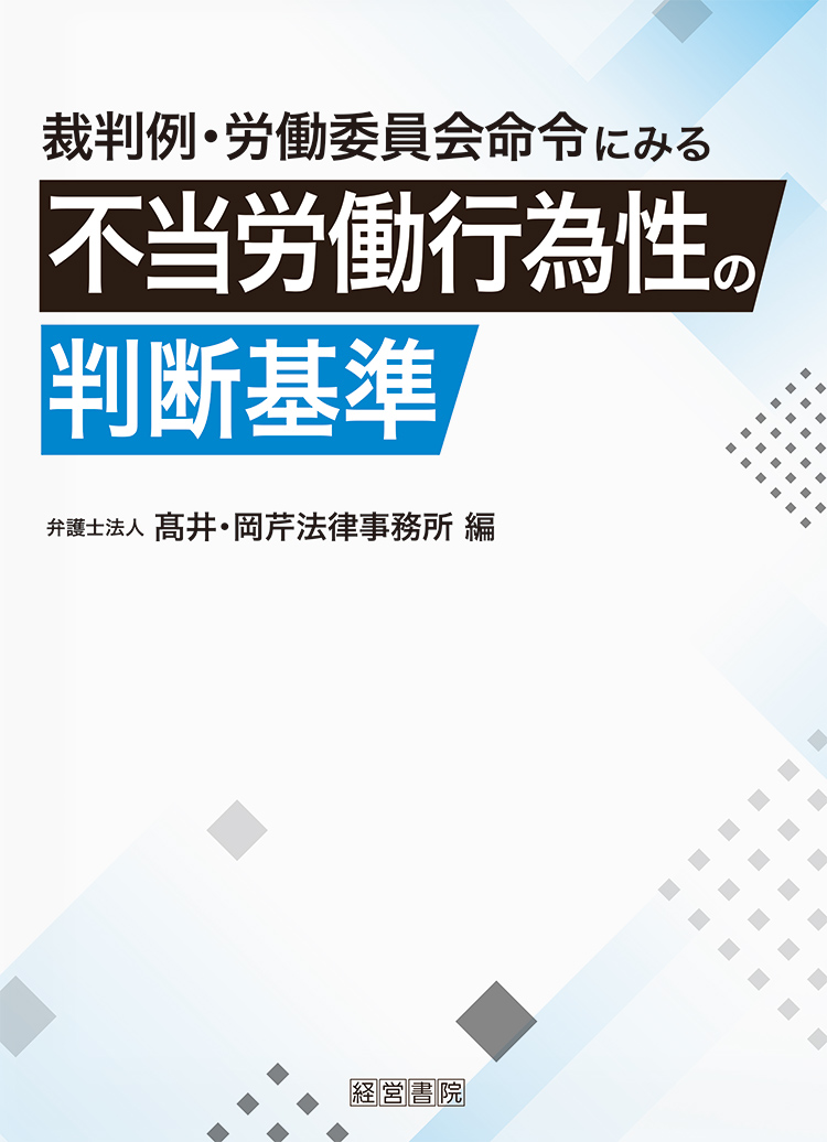 裁判例・労働委員会命令にみる 不当労働行為性の判断基準