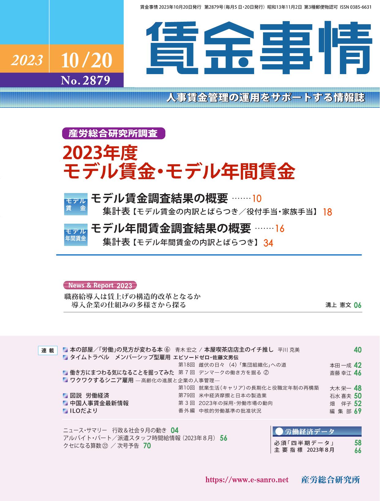 賃金事情 2023年10月20日号