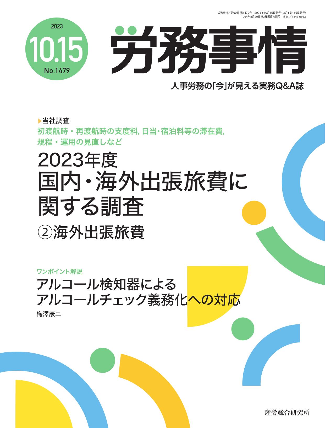 労務事情 2023年10月15日号