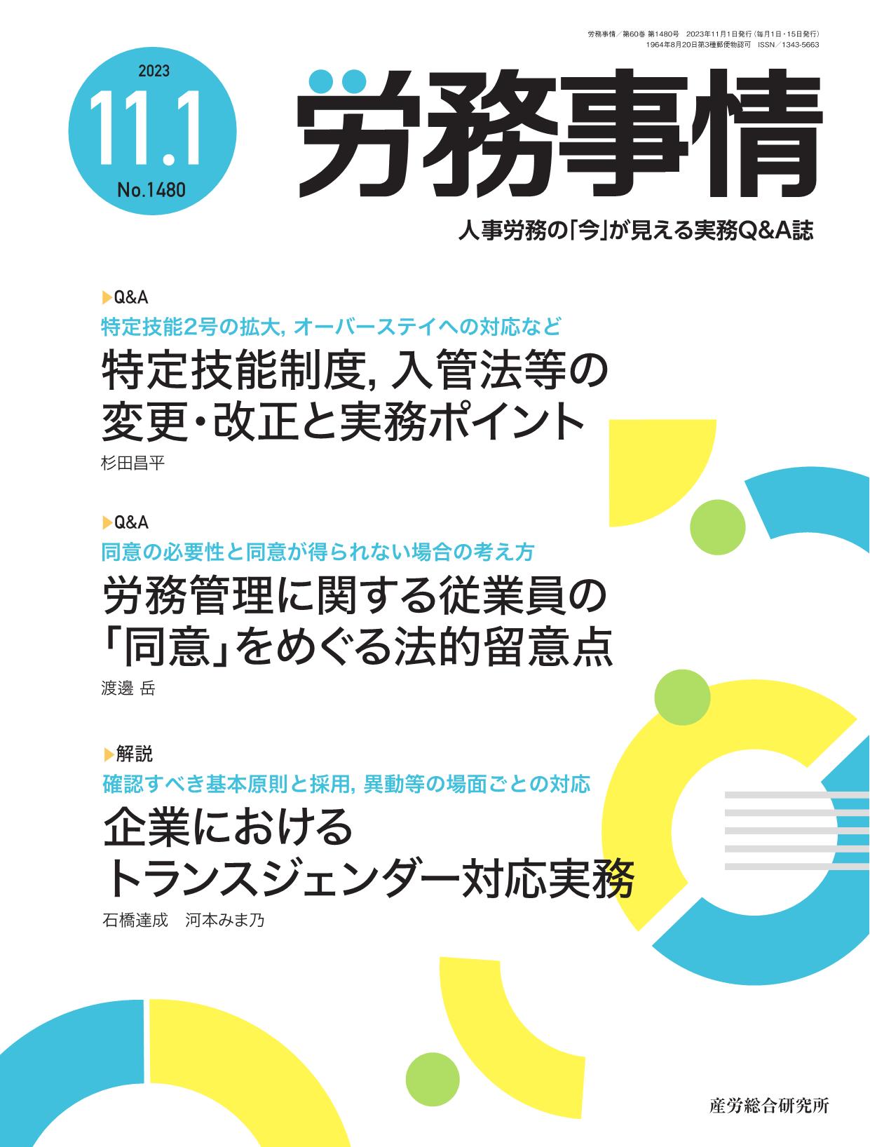 労務事情 2023年11月1日号