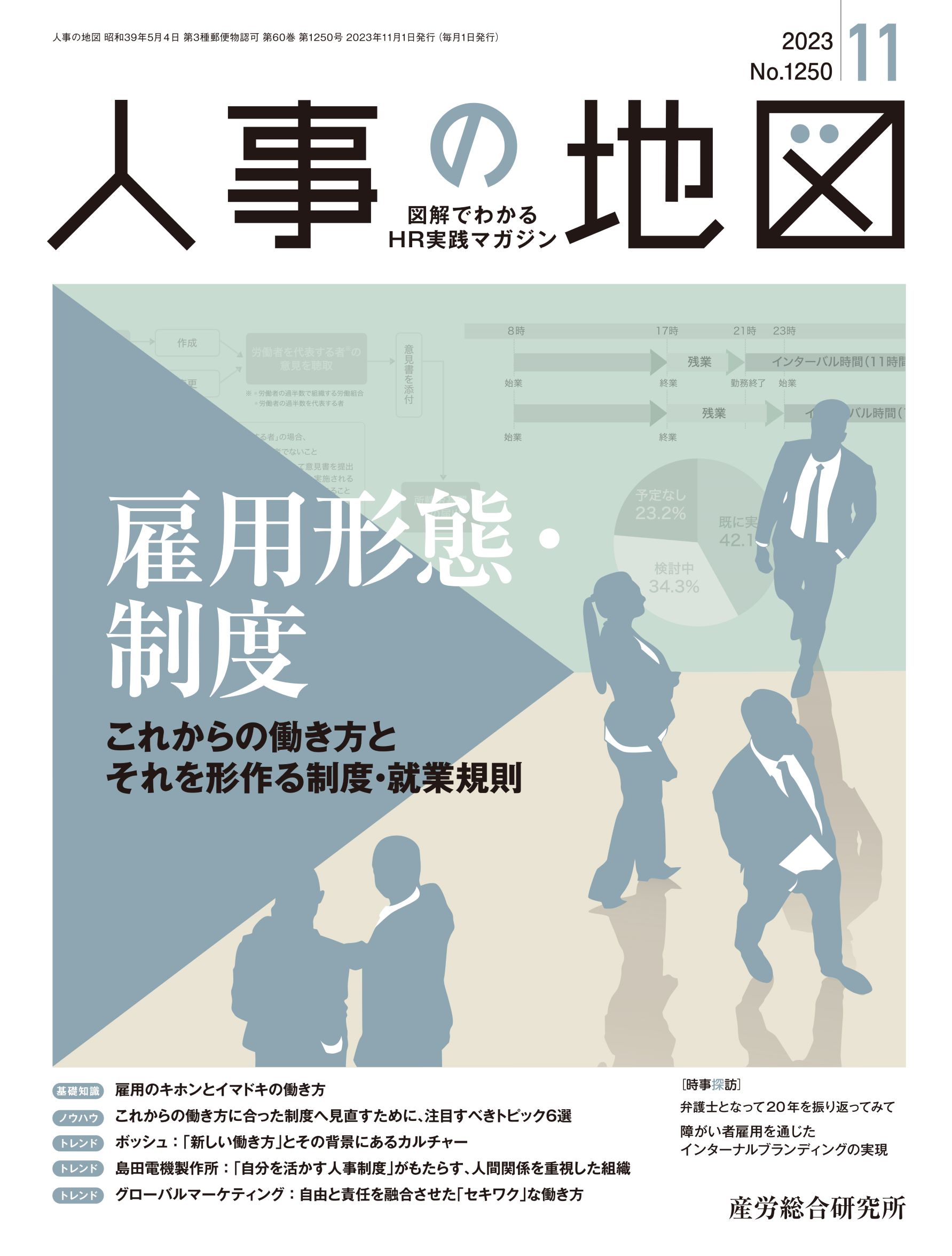 人事の地図 2023年11月号