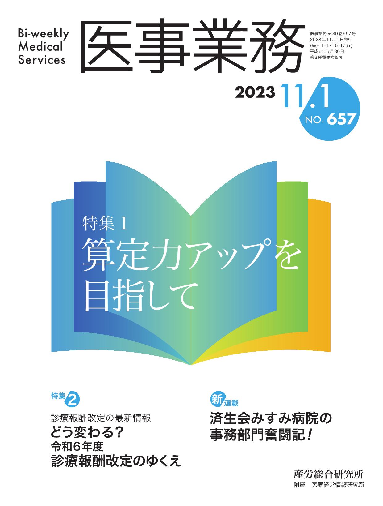 医事業務 2023年11月1日号