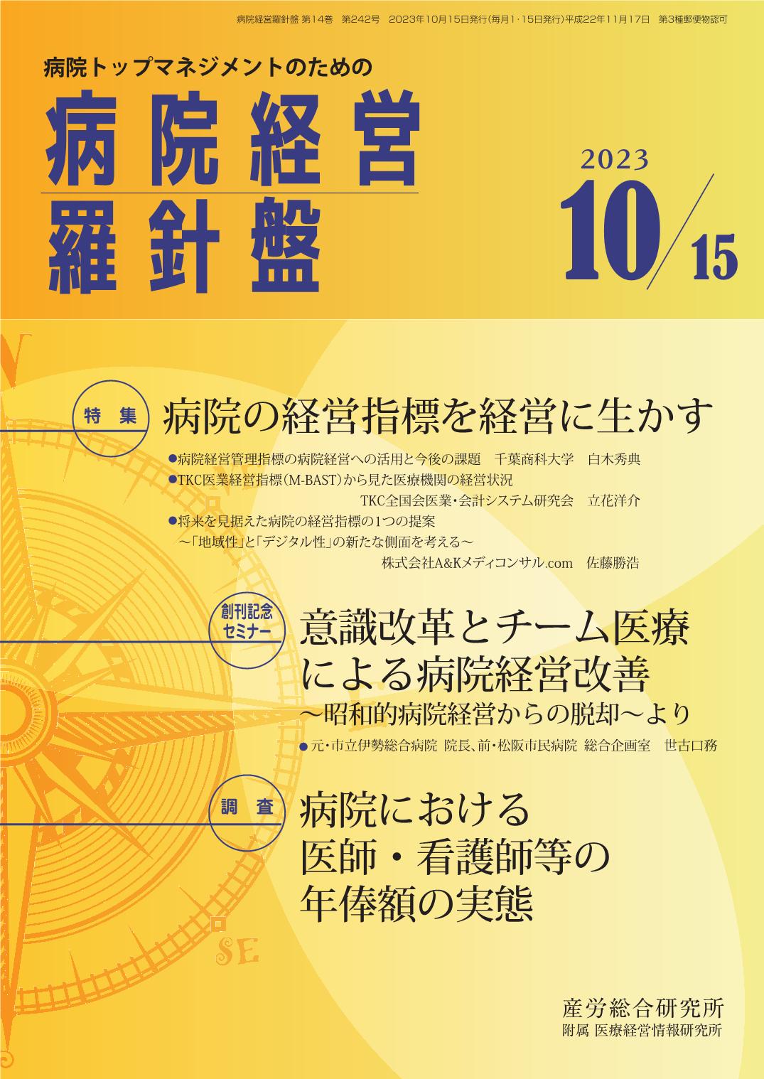 病院経営羅針盤 2023年10月15日号