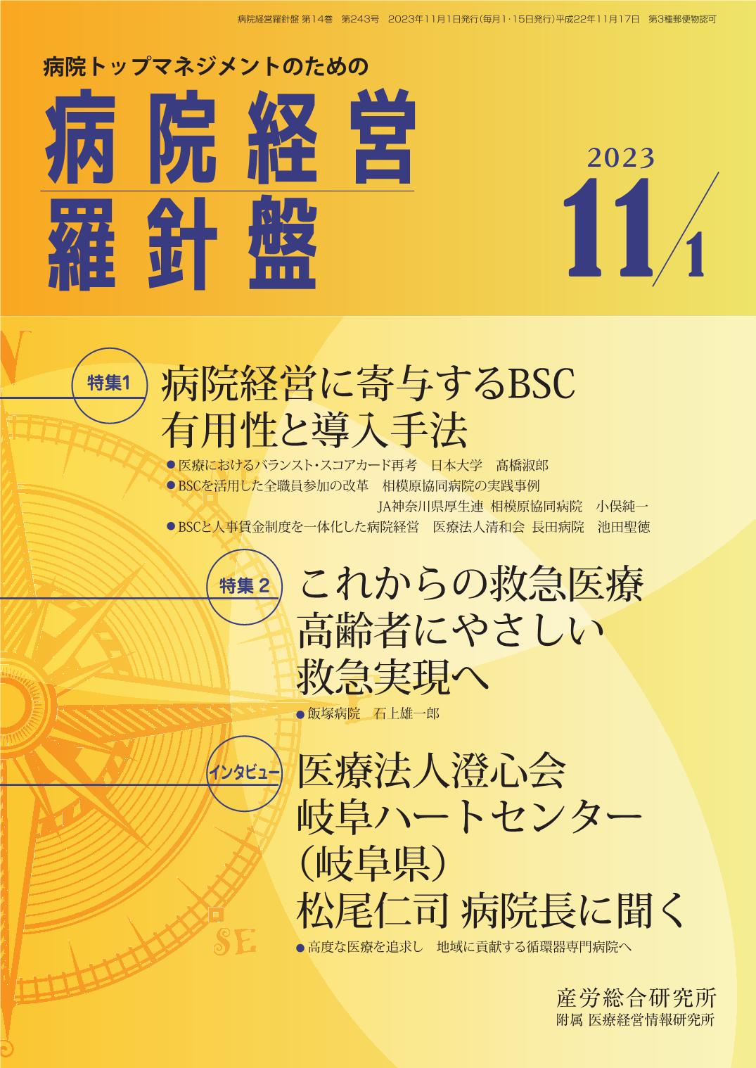 病院経営羅針盤 2023年11月1日号