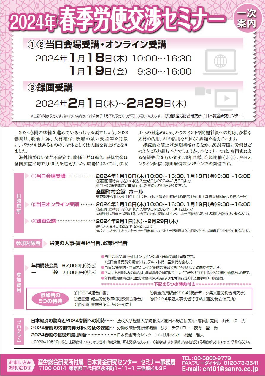 2024年春季労使交渉セミナー
