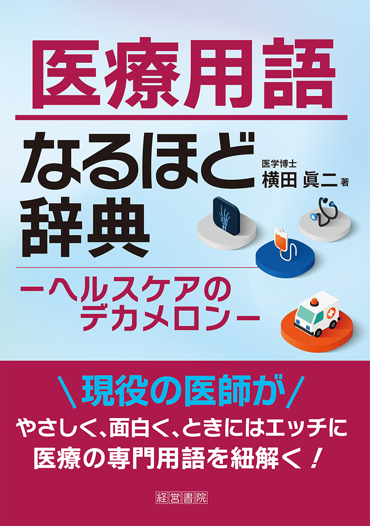 医療用語なるほど辞典－ヘルスケアのデカメロン－