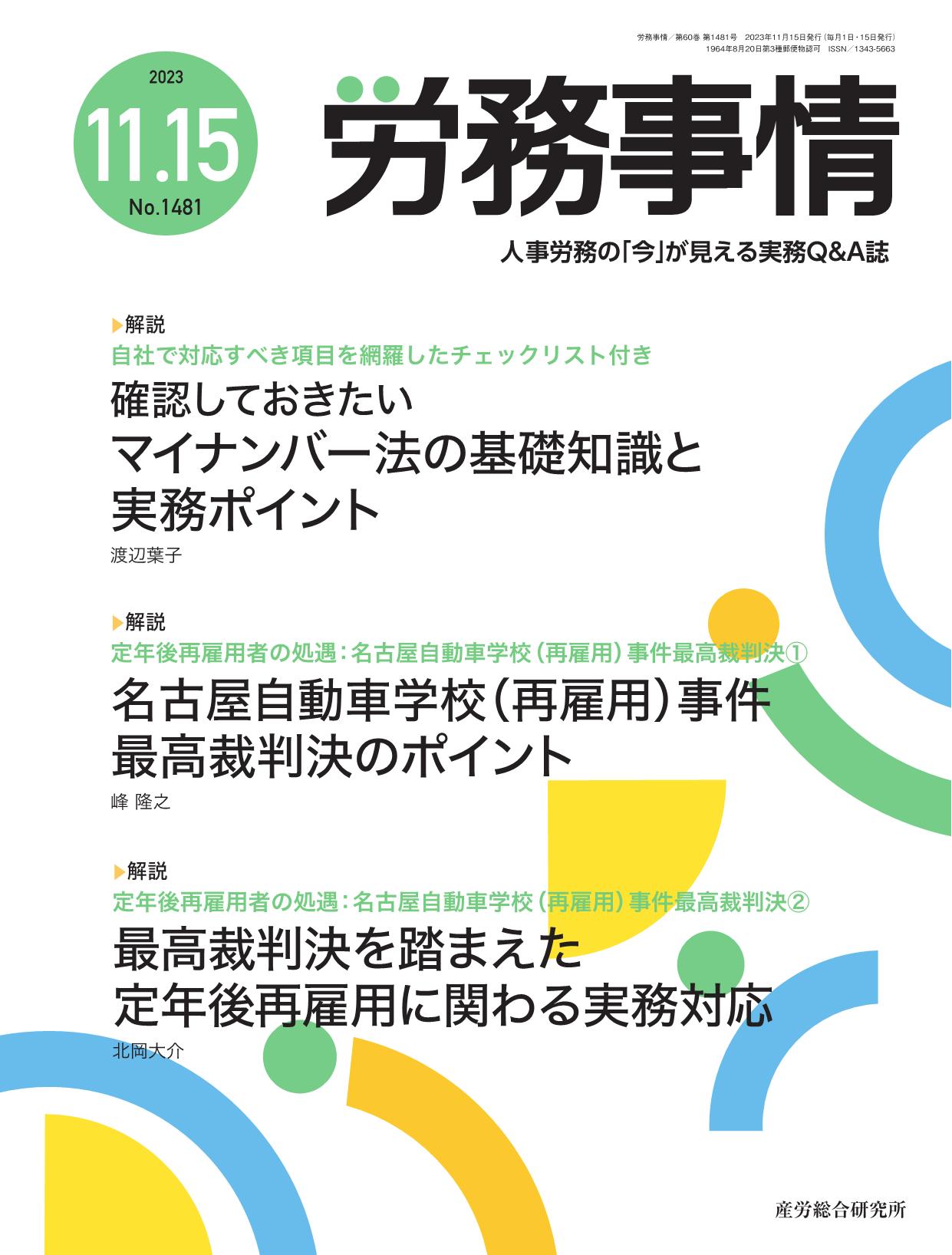 労務事情 2023年11月15日号