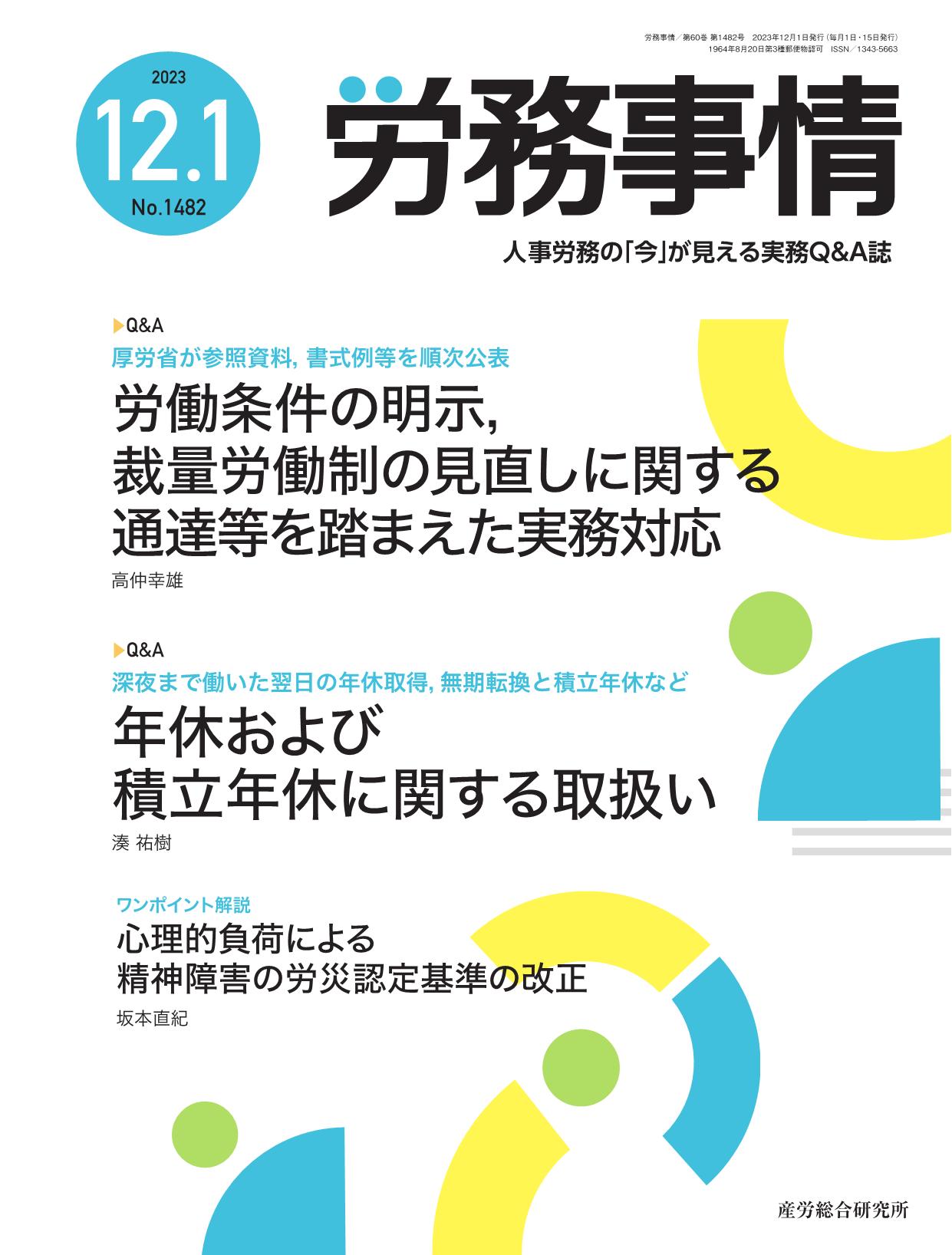 労務事情 2023年12月1日号