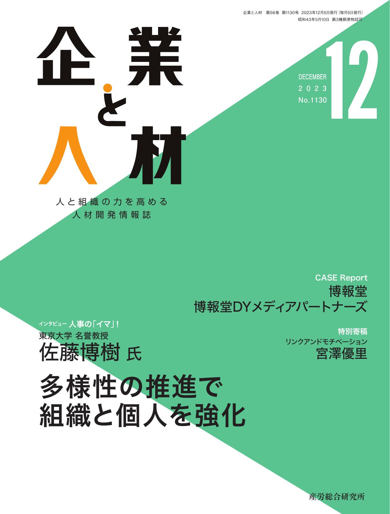 企業と人材 2023年12月号