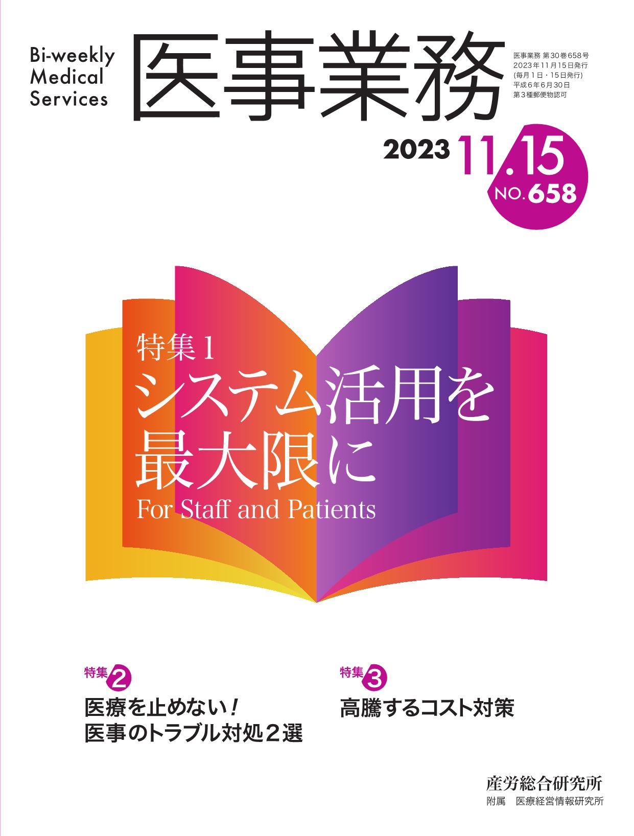 医事業務 2023年11月15日号