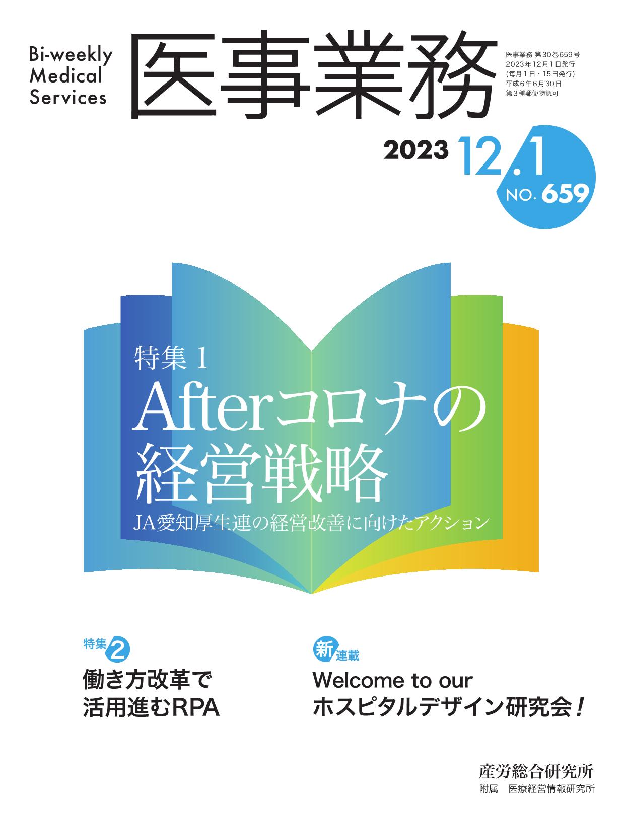 医事業務 2023年12月1日号