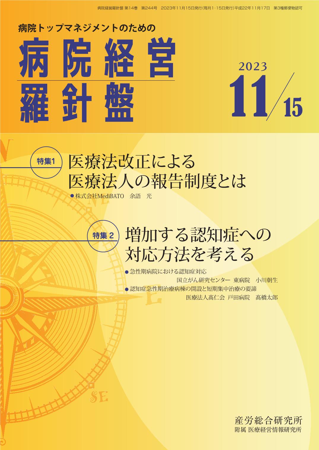 病院経営羅針盤 2023年11月15日号