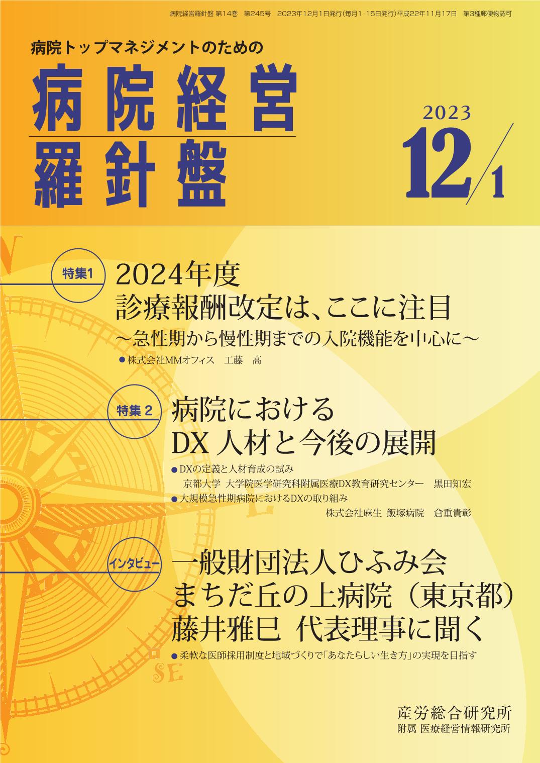 病院経営羅針盤 2023年12月1日号