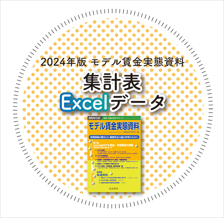 2024年版　モデル賃金実態資料【集計表Excelデータ】