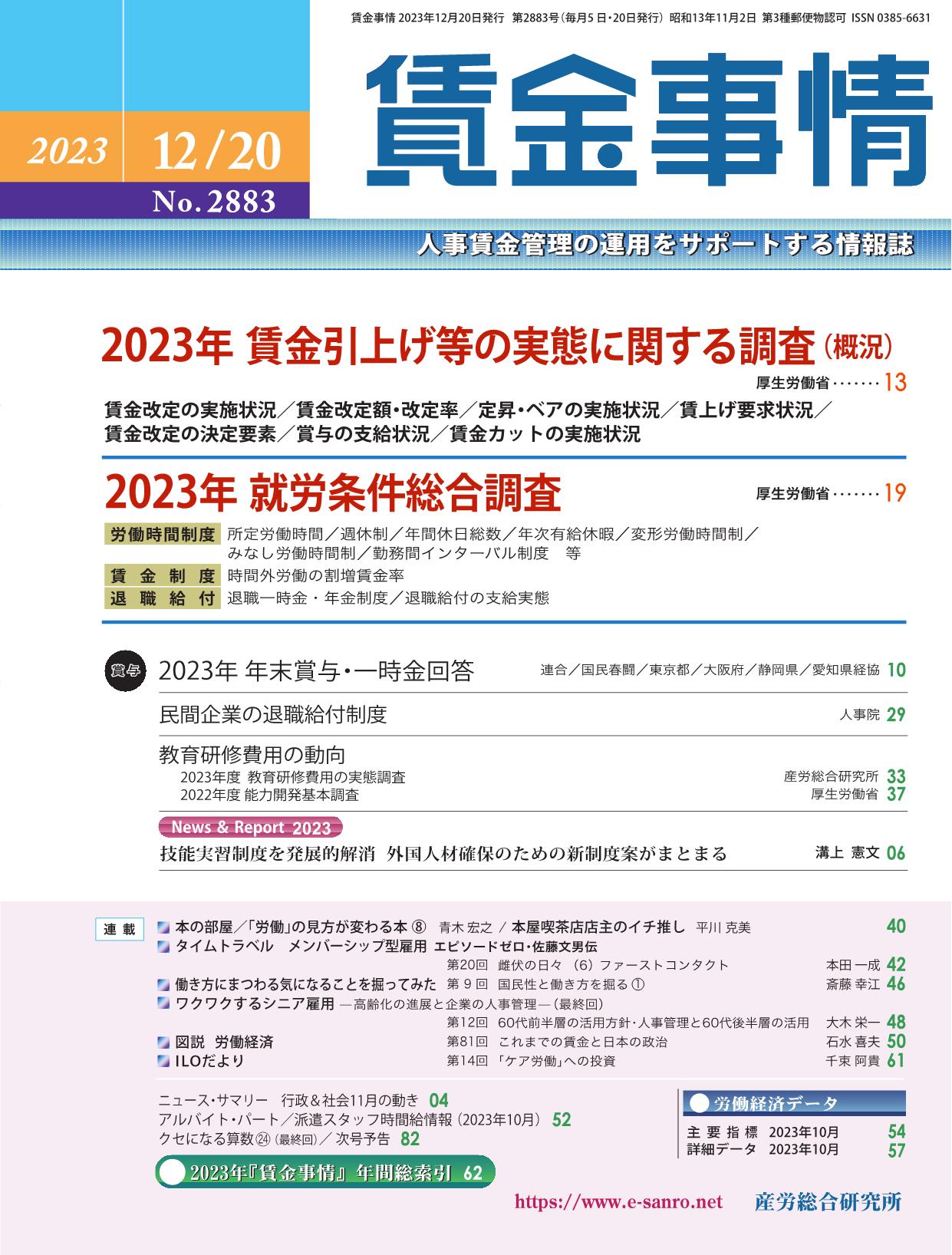 賃金事情 2023年12月20日号