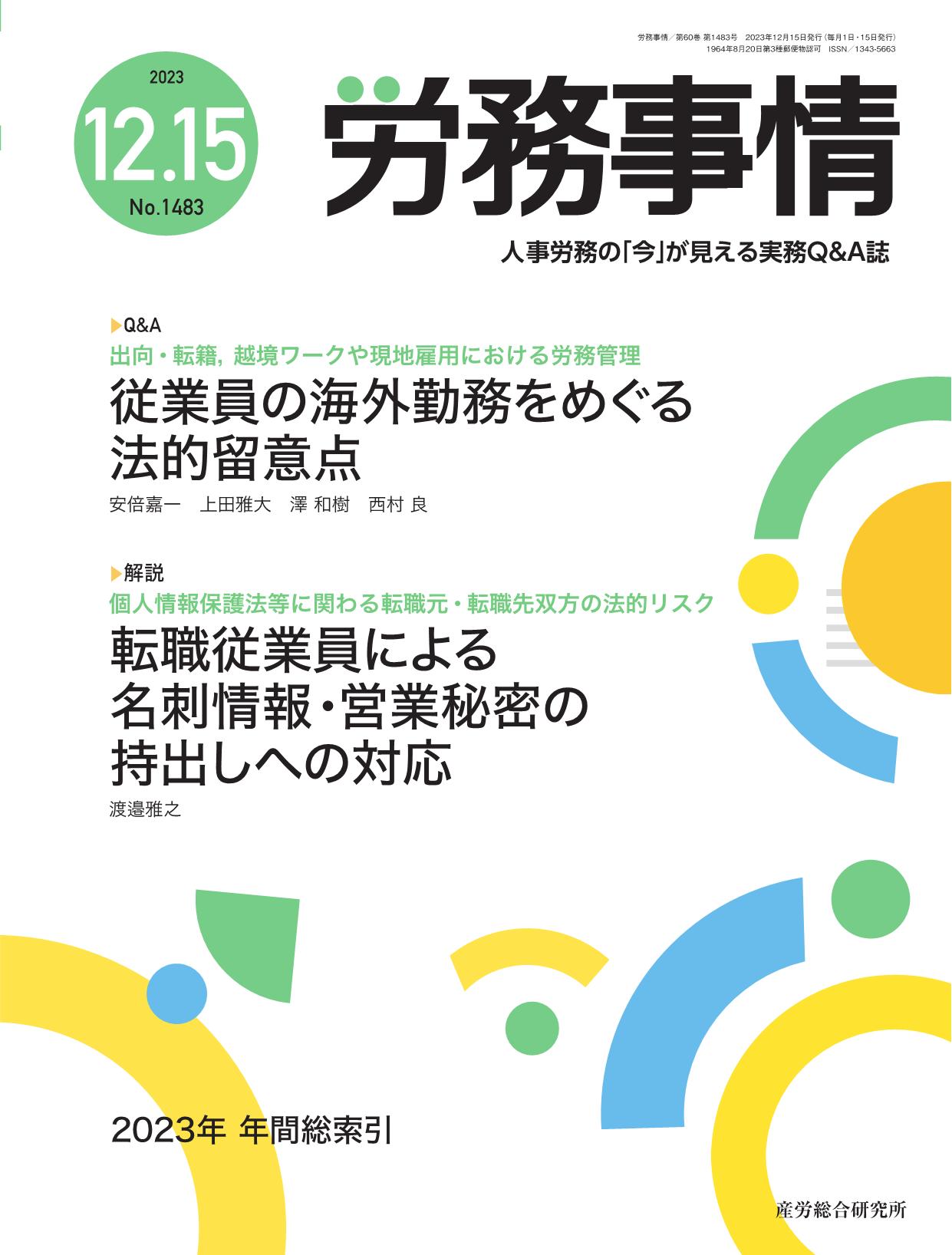 労務事情 2023年12月15日号