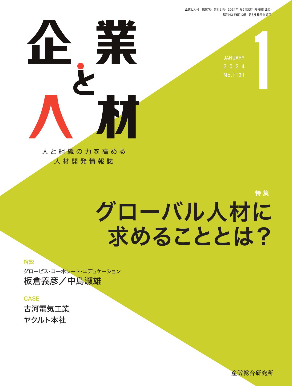 企業と人材 2024年1月号