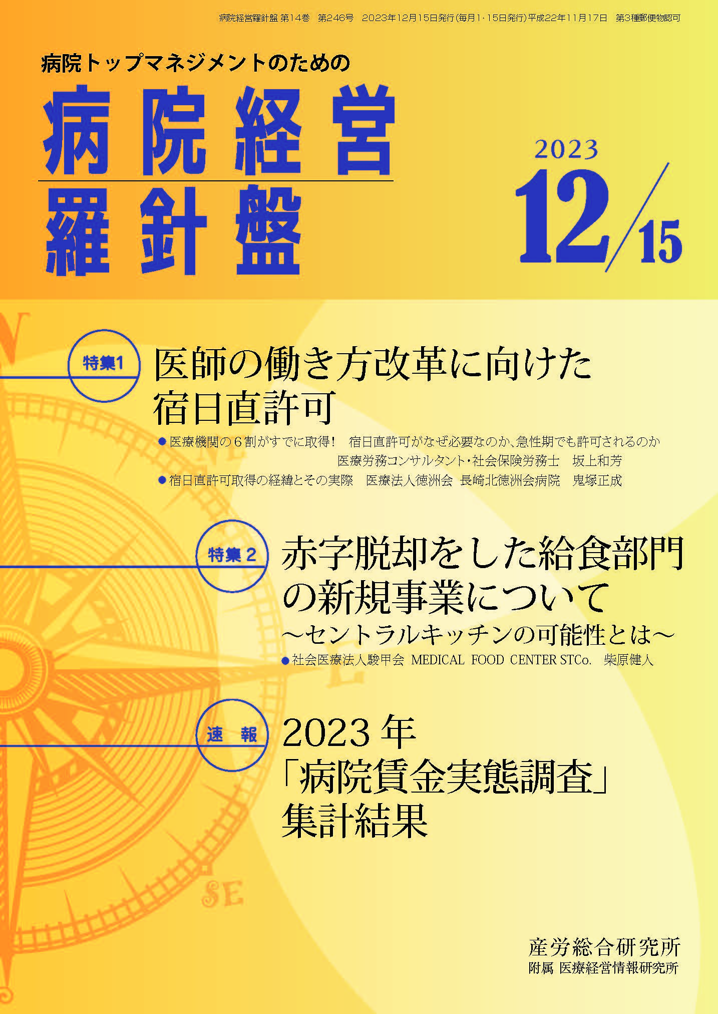 病院経営羅針盤 2023年12月15日号