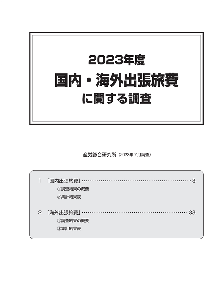 2023年度 国内・海外出張旅費に関する調査【産労レポート】
