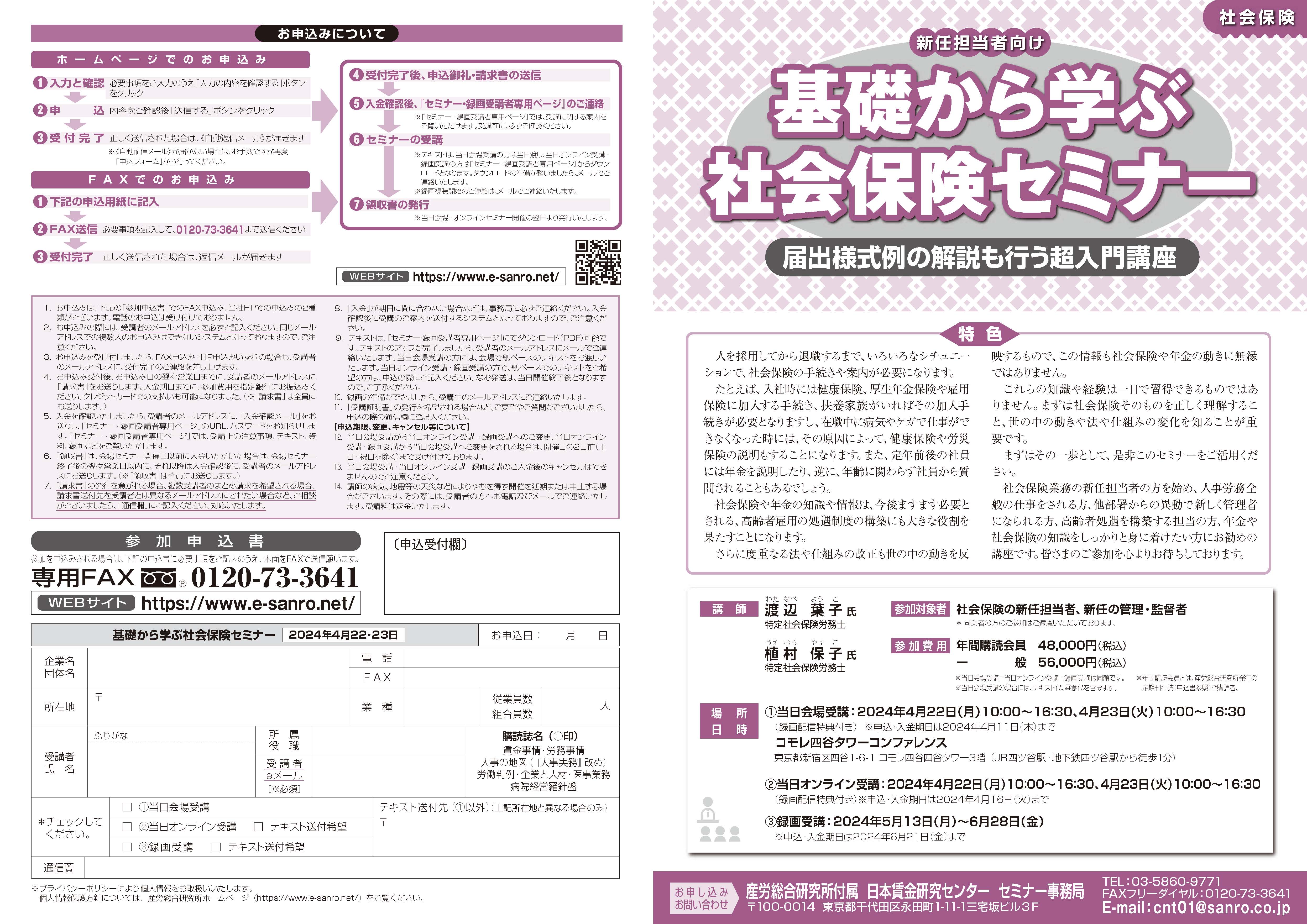 新任担当者向け　基礎から学ぶ社会保険セミナー