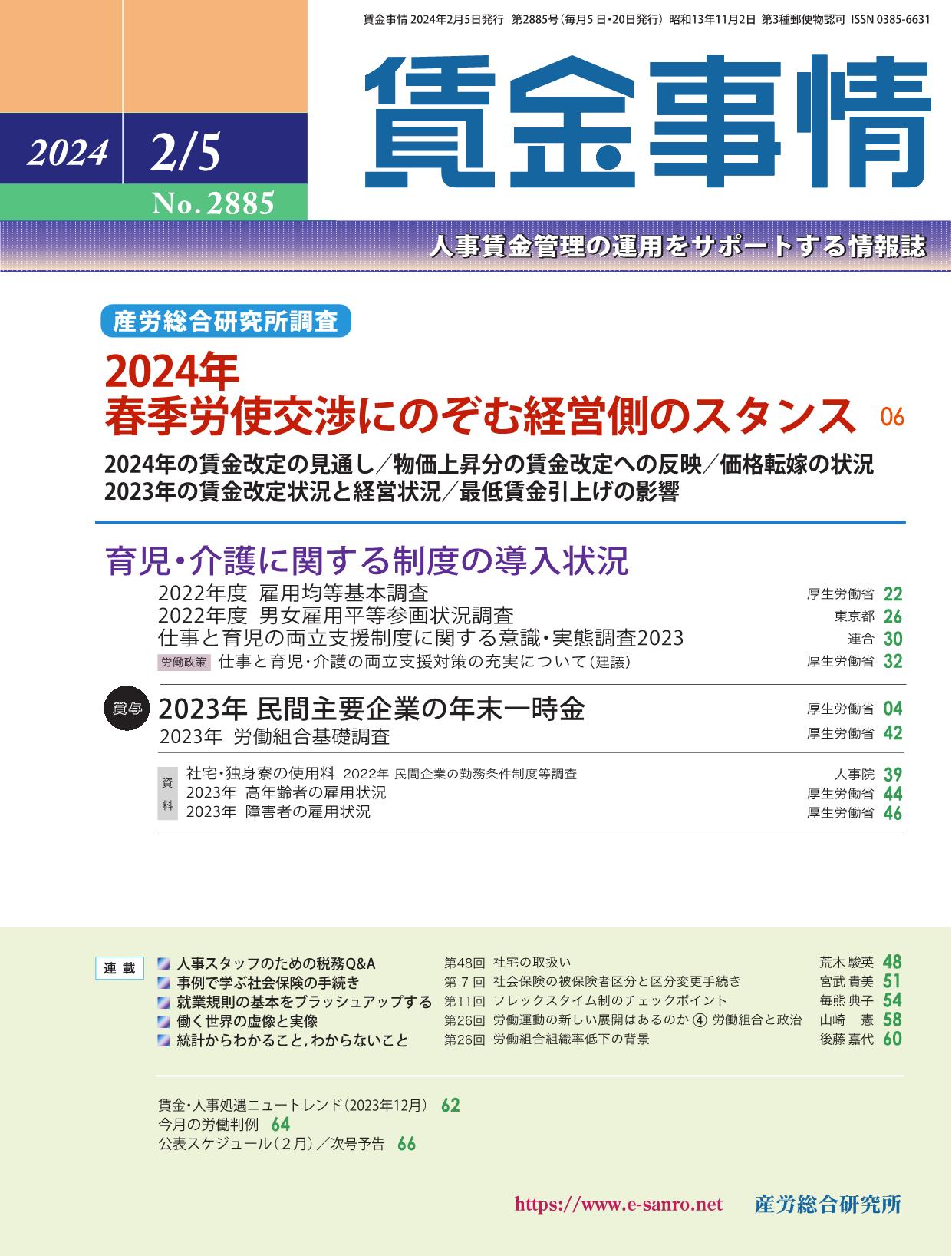 賃金事情 2024年2月5日号