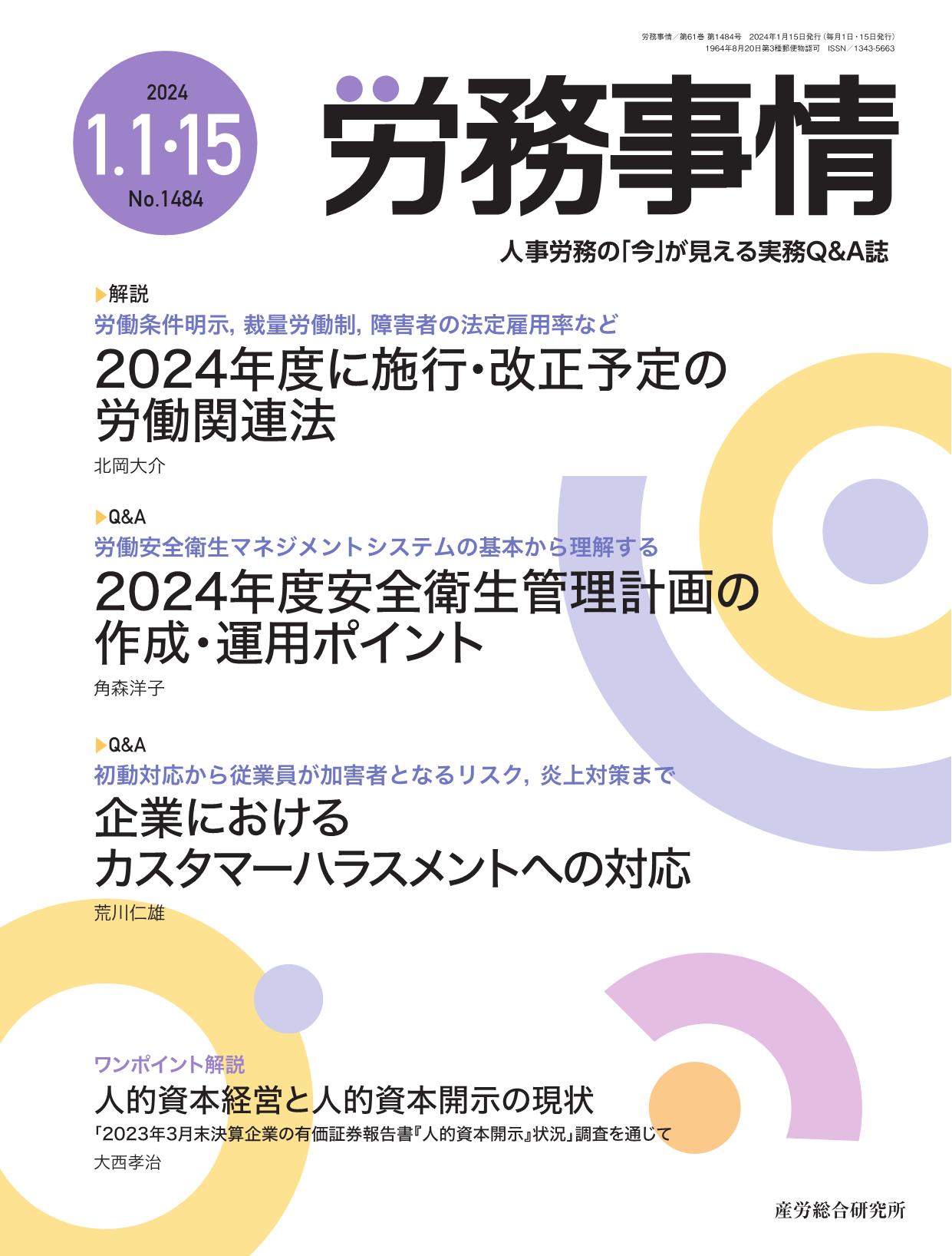 労務事情 2024年1月1日・15日合併号