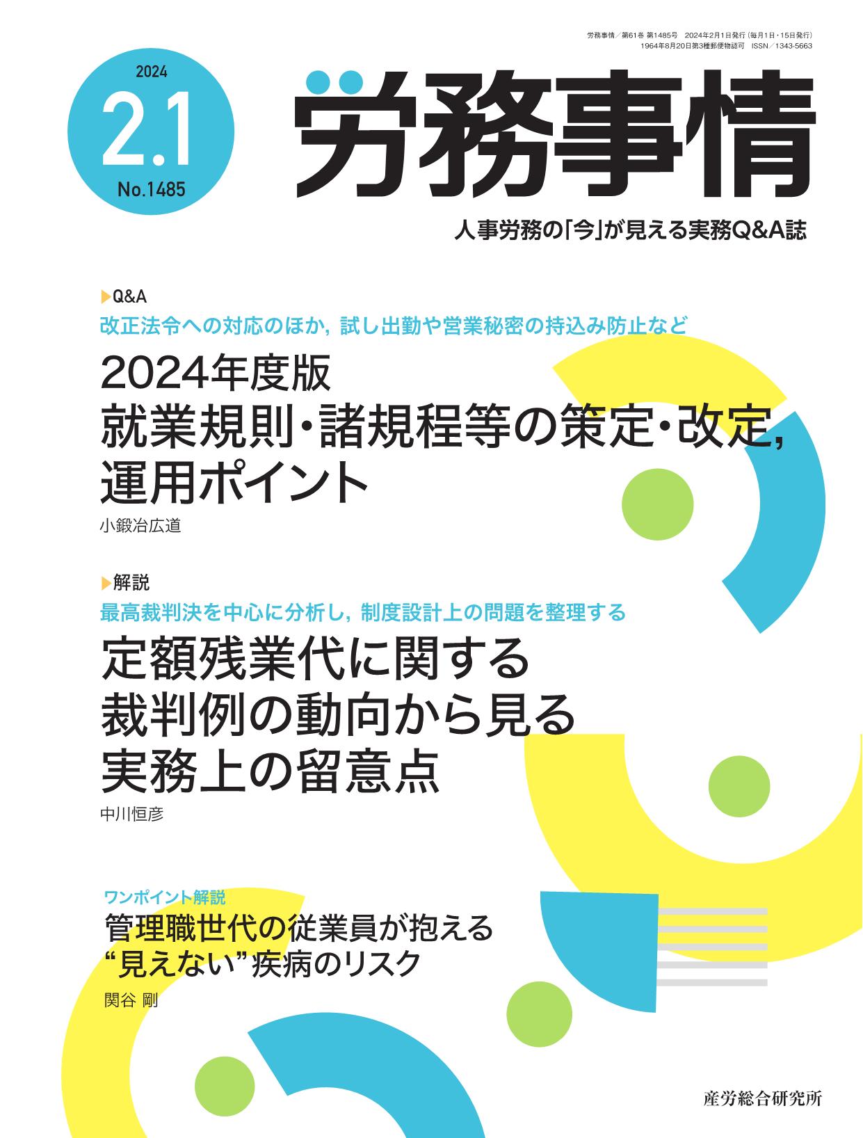 労務事情 2024年2月1日号