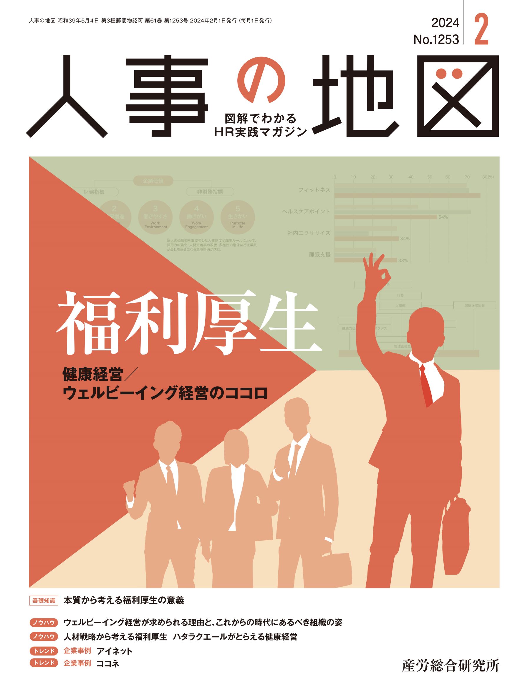 人事の地図 2024年2月号