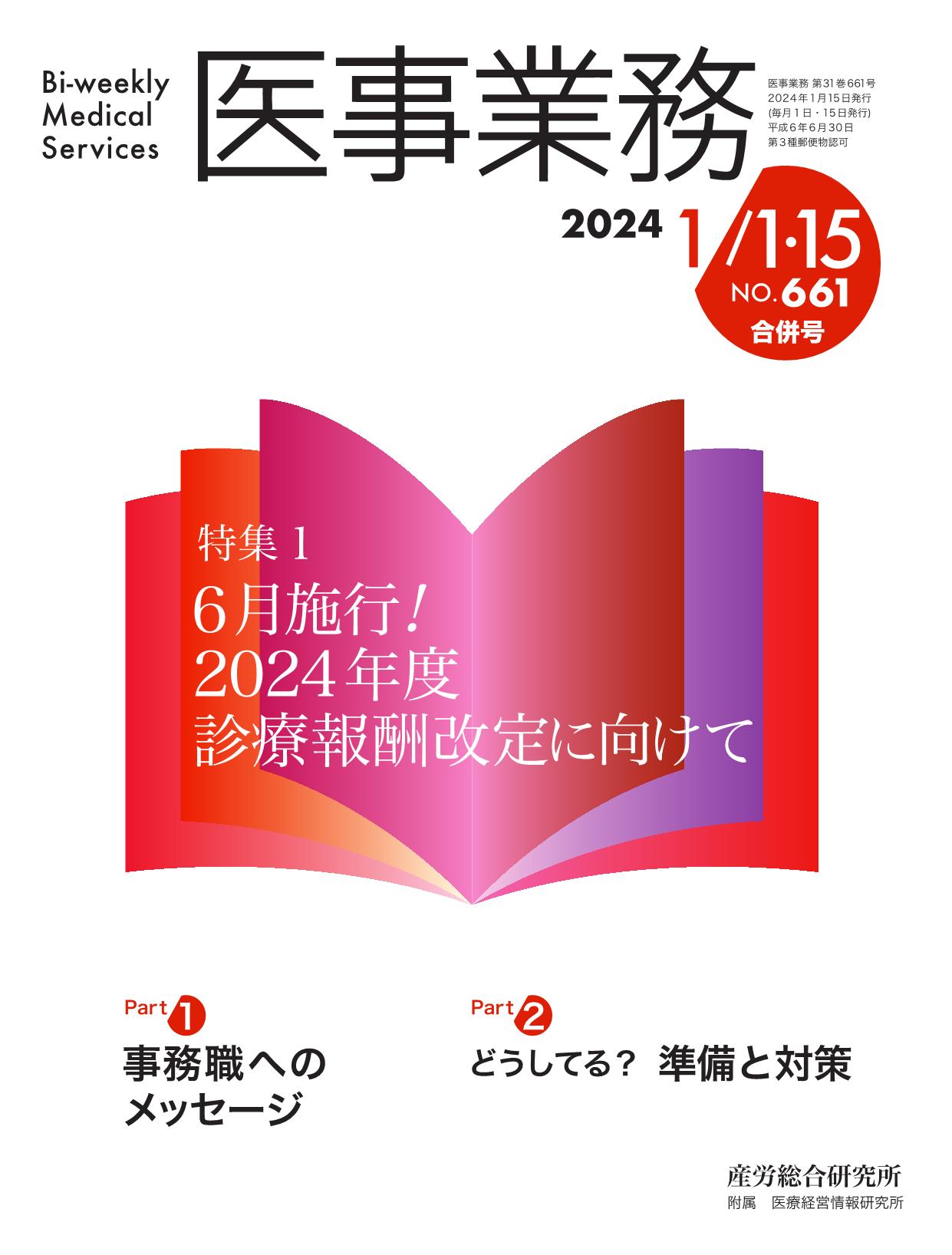 医事業務 2024年1月1日・1月15日合併号