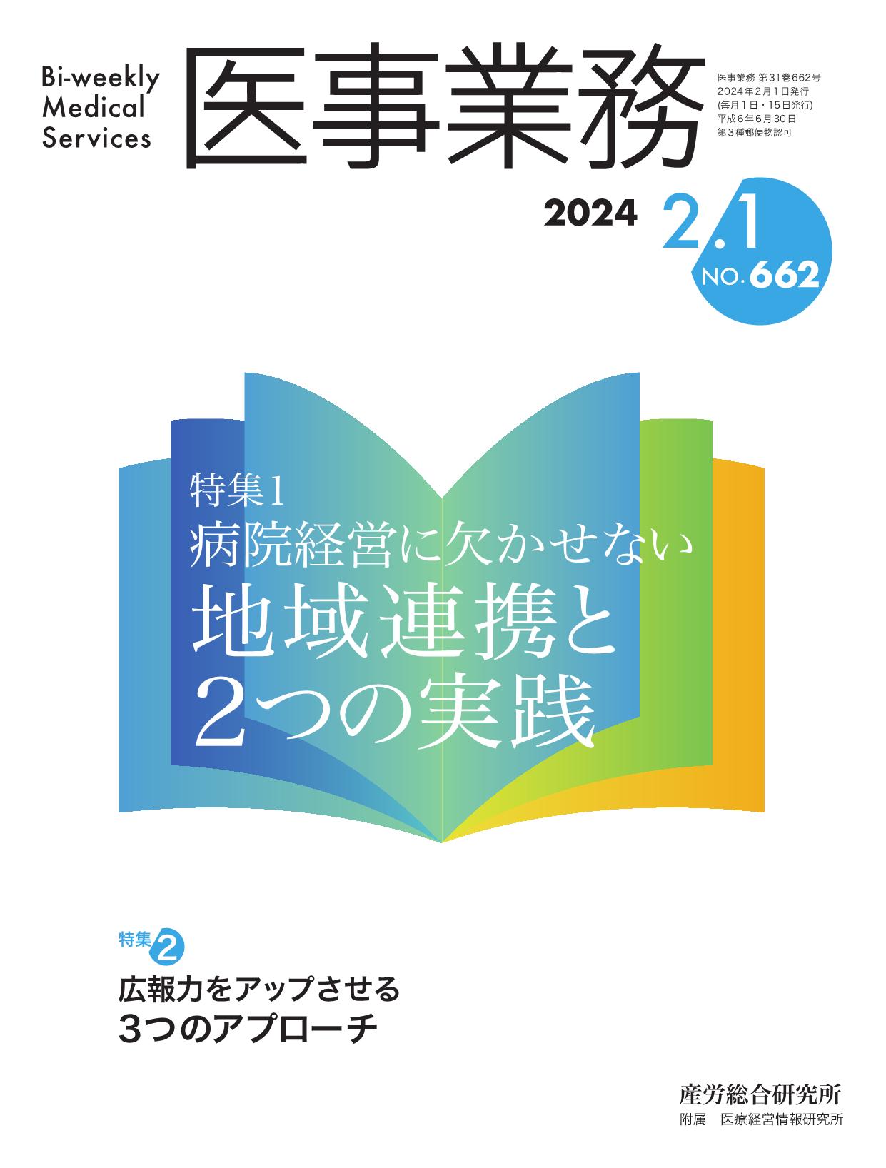 医事業務 2024年2月1日号