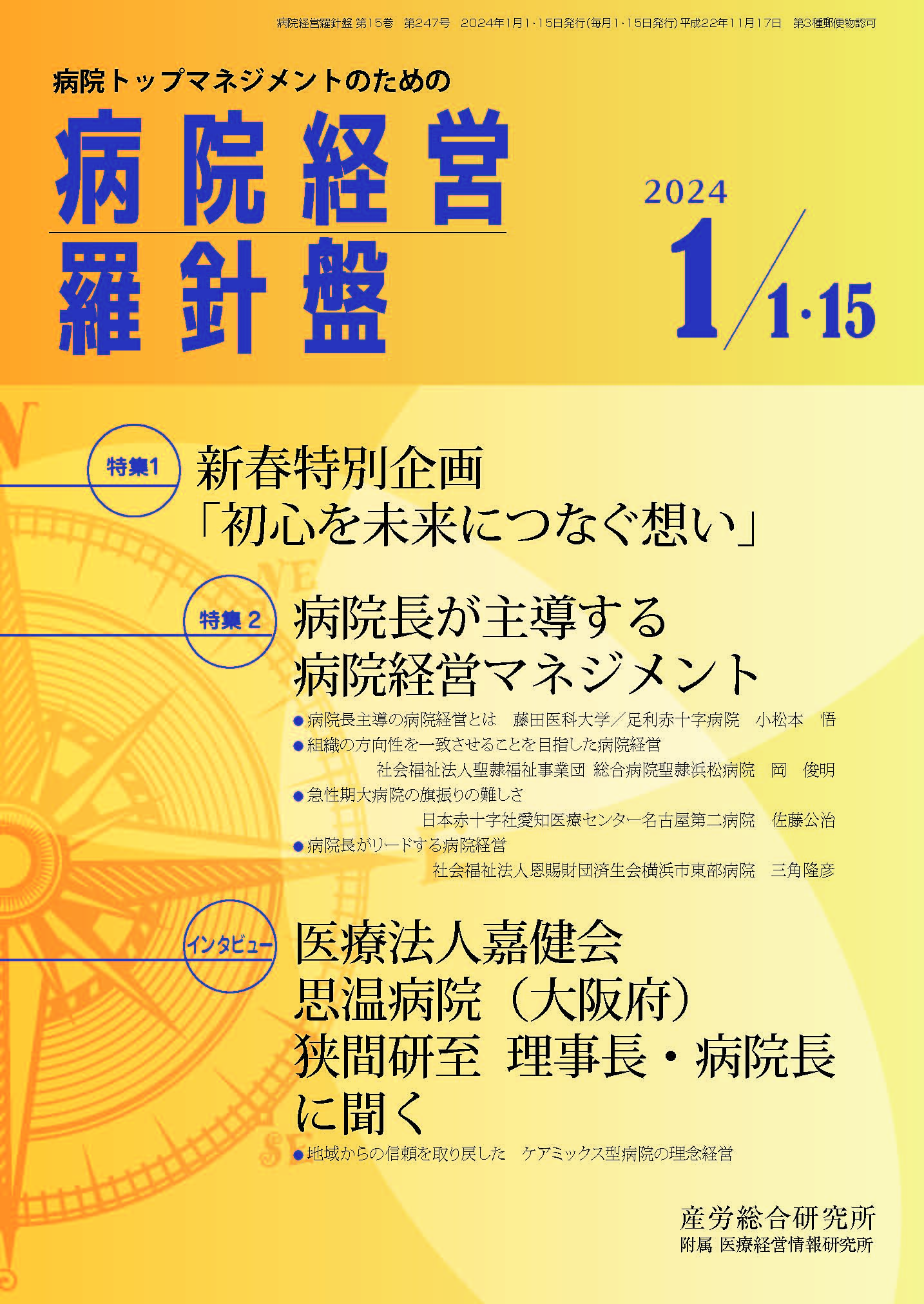 病院経営羅針盤 2024年1月1日・1月15日合併号