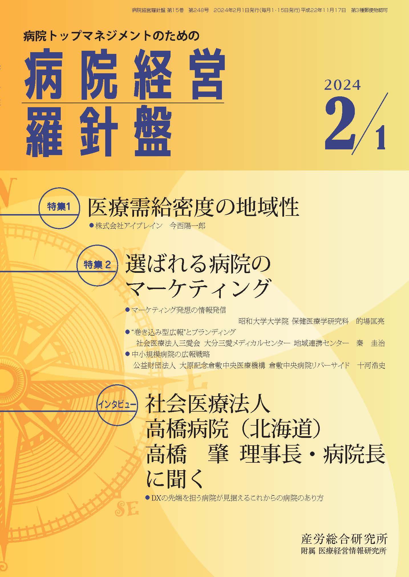 病院経営羅針盤 2024年2月1日号