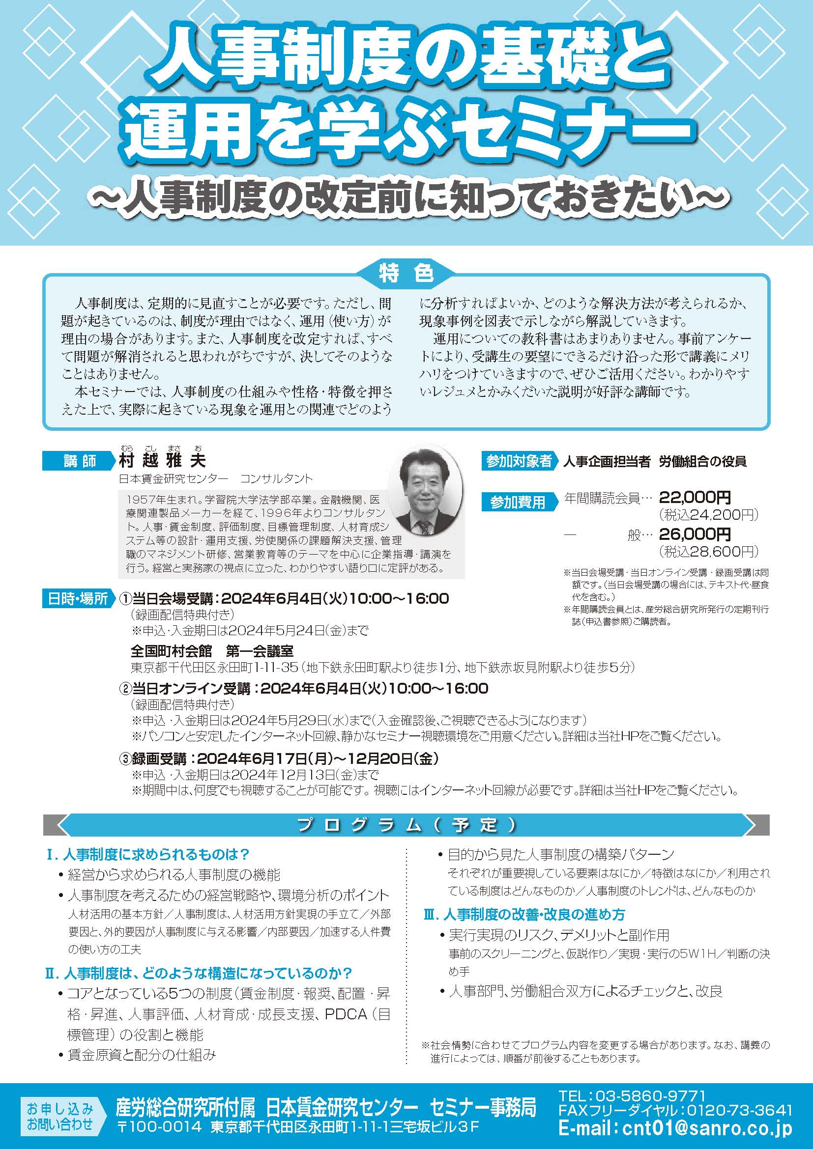 人事制度の基礎と運用を学ぶセミナー