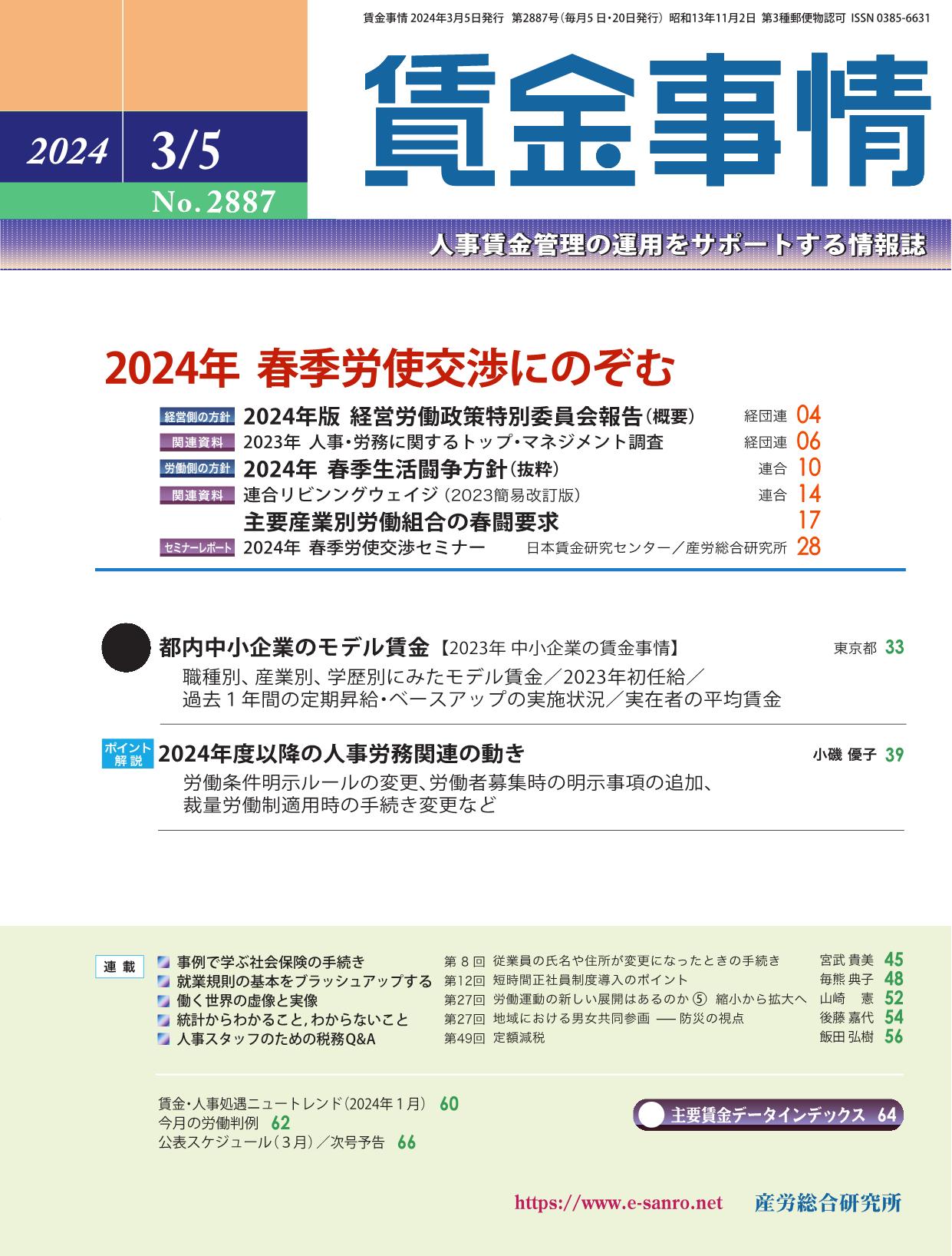 賃金事情 2024年3月5日号