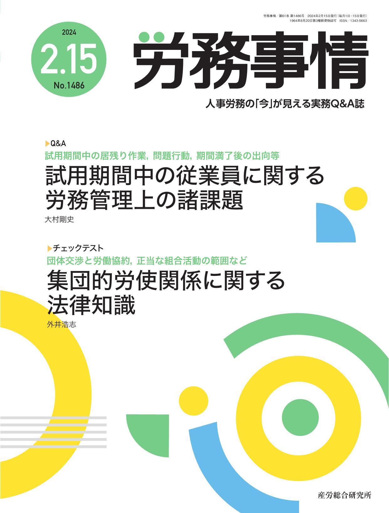 労務事情 2024年2月15日号