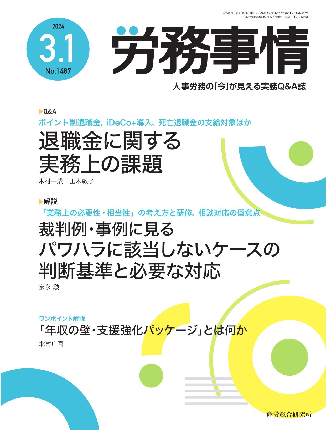 労務事情 2024年3月1日号