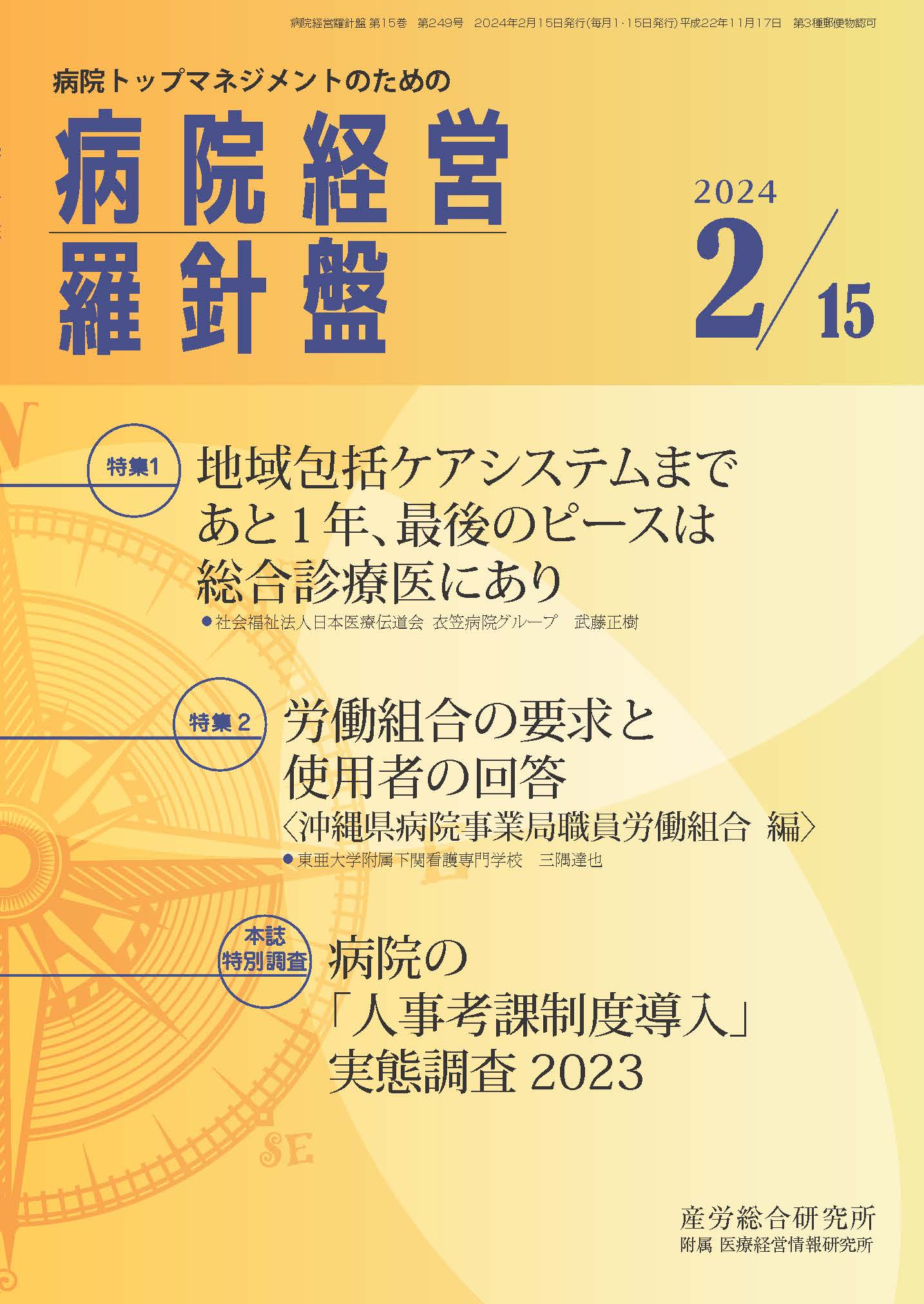 病院経営羅針盤 2024年2月15日号